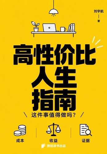 《高性价比人生指南》微信读书官方电子书封面